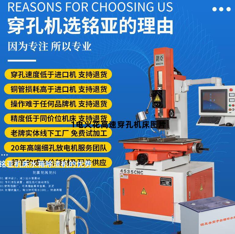 1电火花高速穿孔机床图片