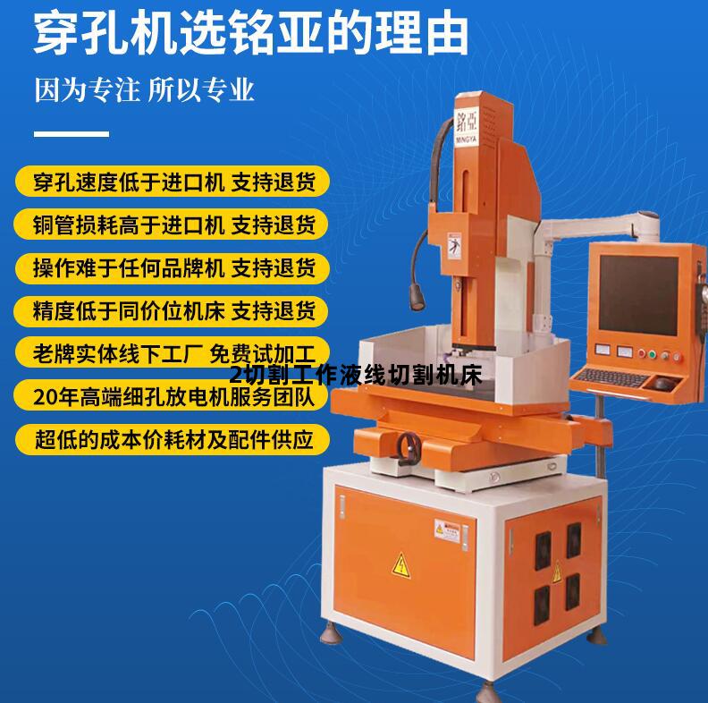 2切割工作液线切割机床