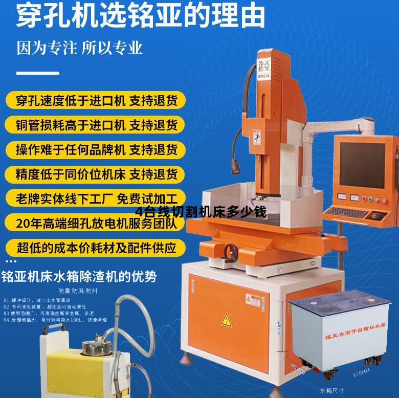 4台线切割机床多少钱