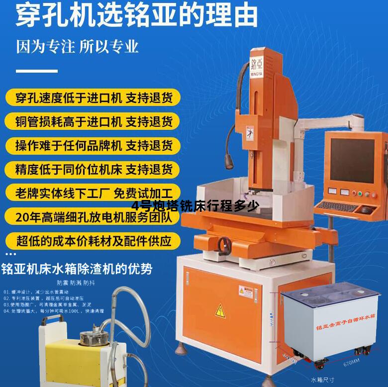 4号炮塔铣床行程多少