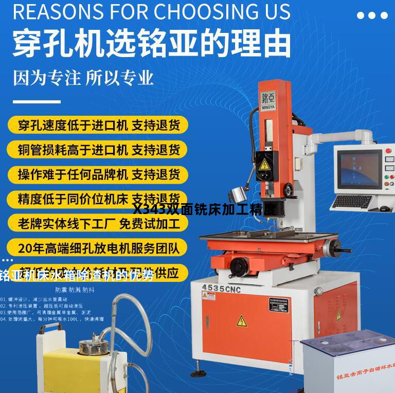 X343双面铣床加工精度