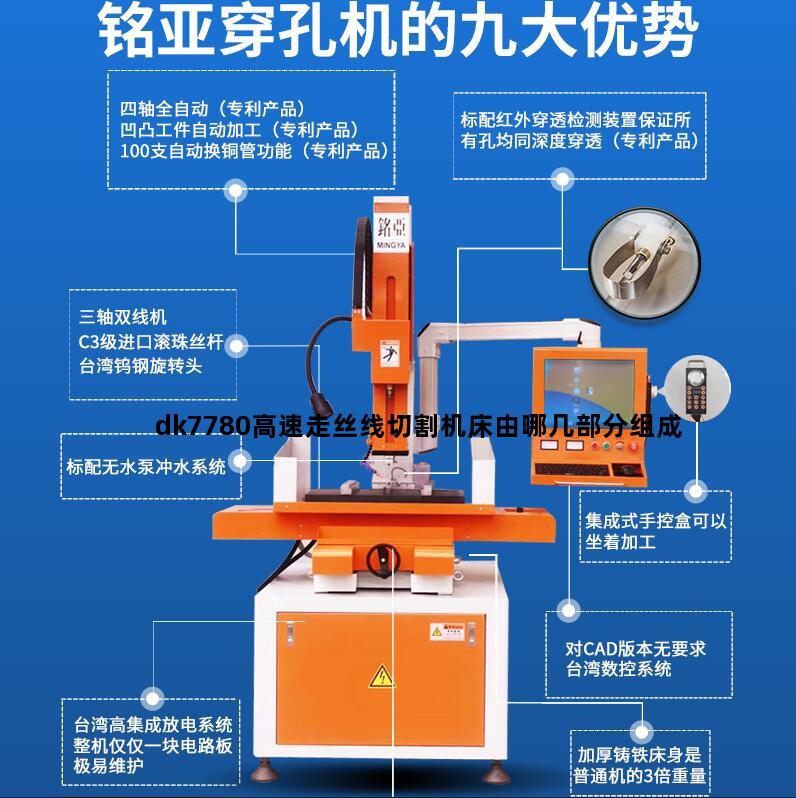 dk7780高速走丝线切割机床由哪几部分组成