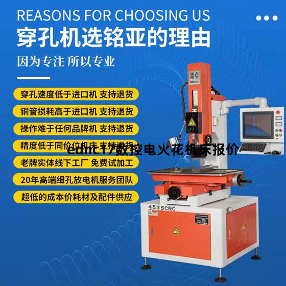 ednc17数控电火花机床报价