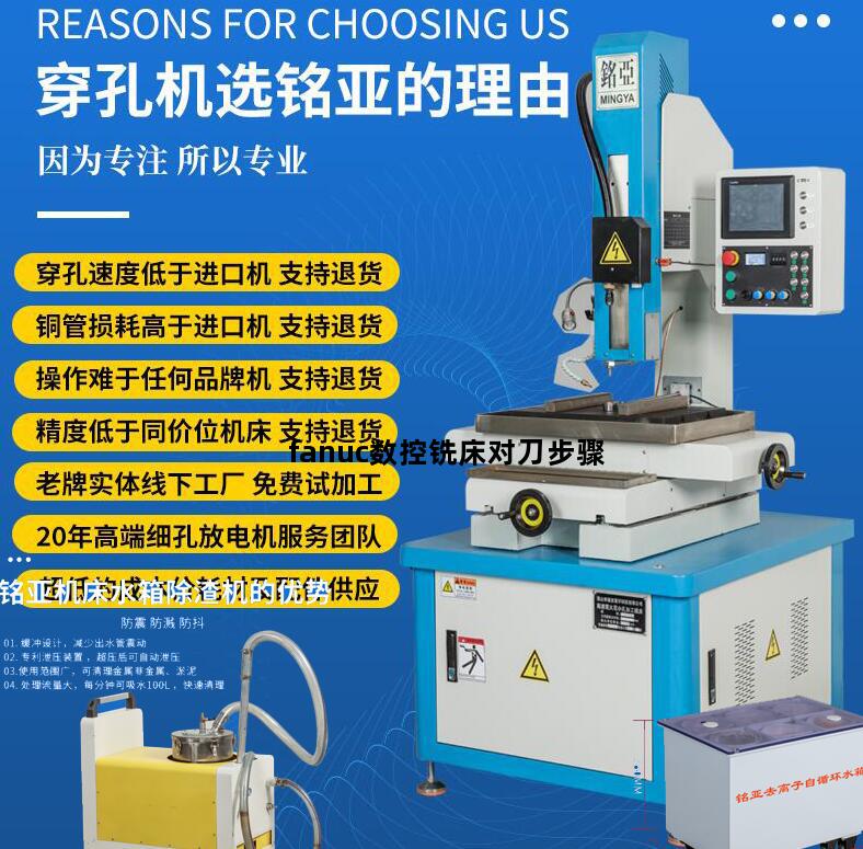 fanuc数控铣床对刀步骤