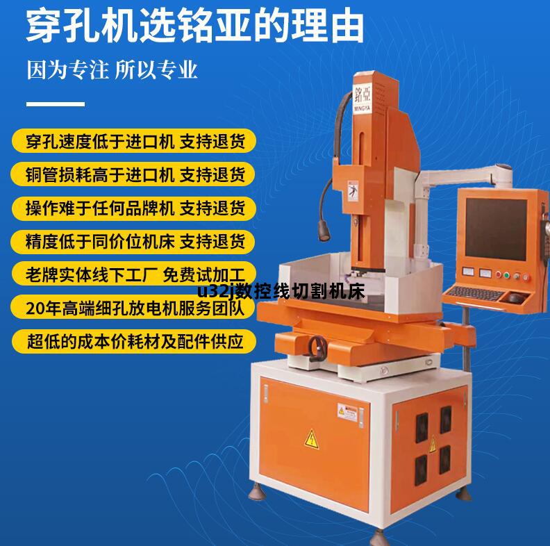 u32j数控线切割机床