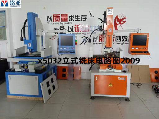 x5032立式铣床电路图2009