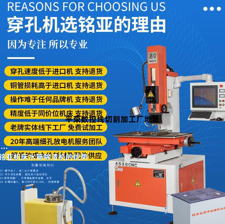 平荣数控线切割加工厂地址