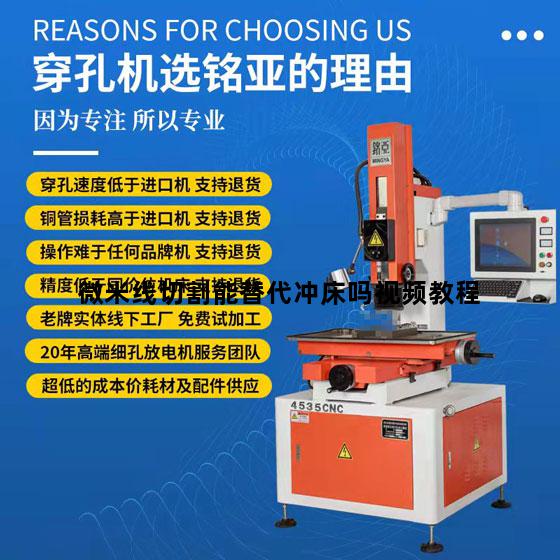 微米线切割能替代冲床吗视频教程