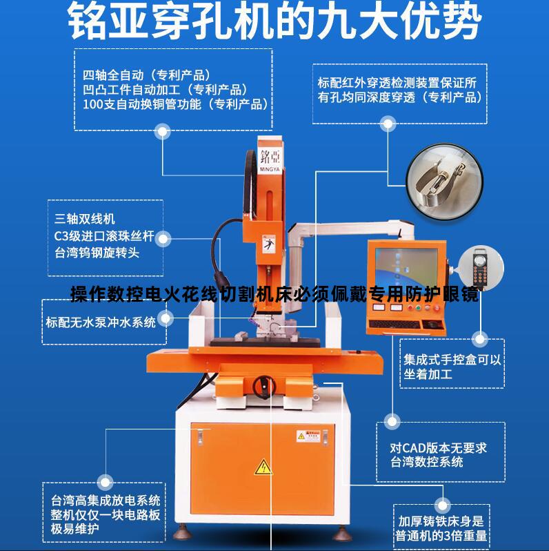 操作数控电火花线切割机床必须佩戴专用防护眼镜