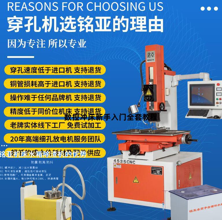 数控冲床新手入门全套教程