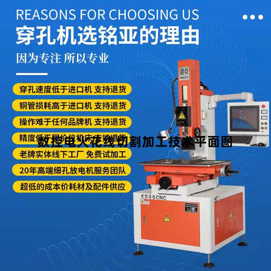 数控电火花线切割加工技术平面图