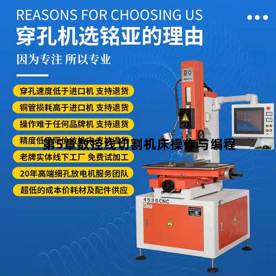 第5章数控线切割机床操作与编程