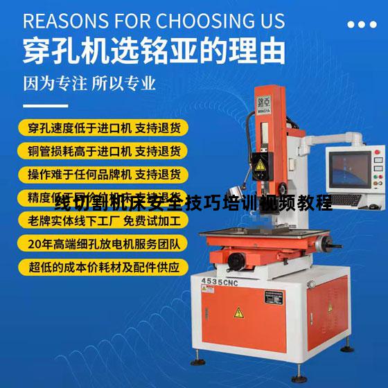 线切割机床安全技巧培训视频教程