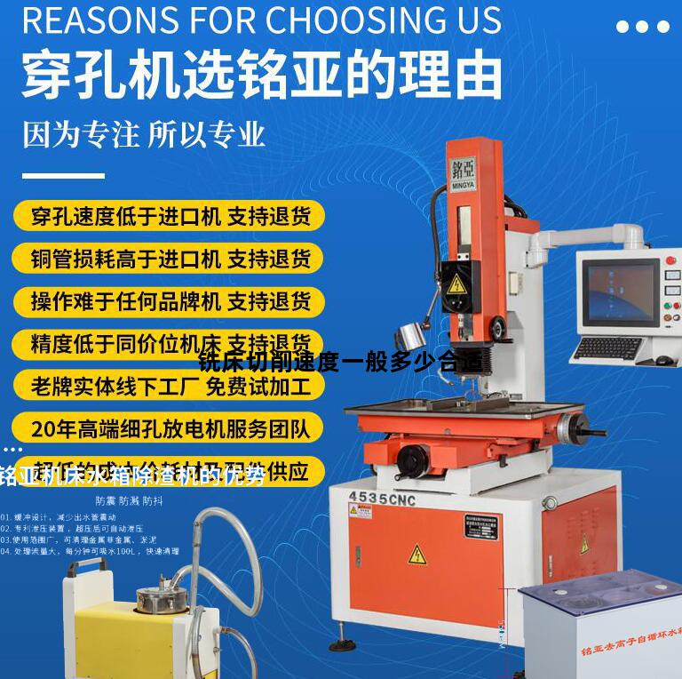 铣床切削速度一般多少合适